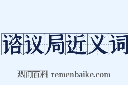 谘议局近义词是什么意思的图片